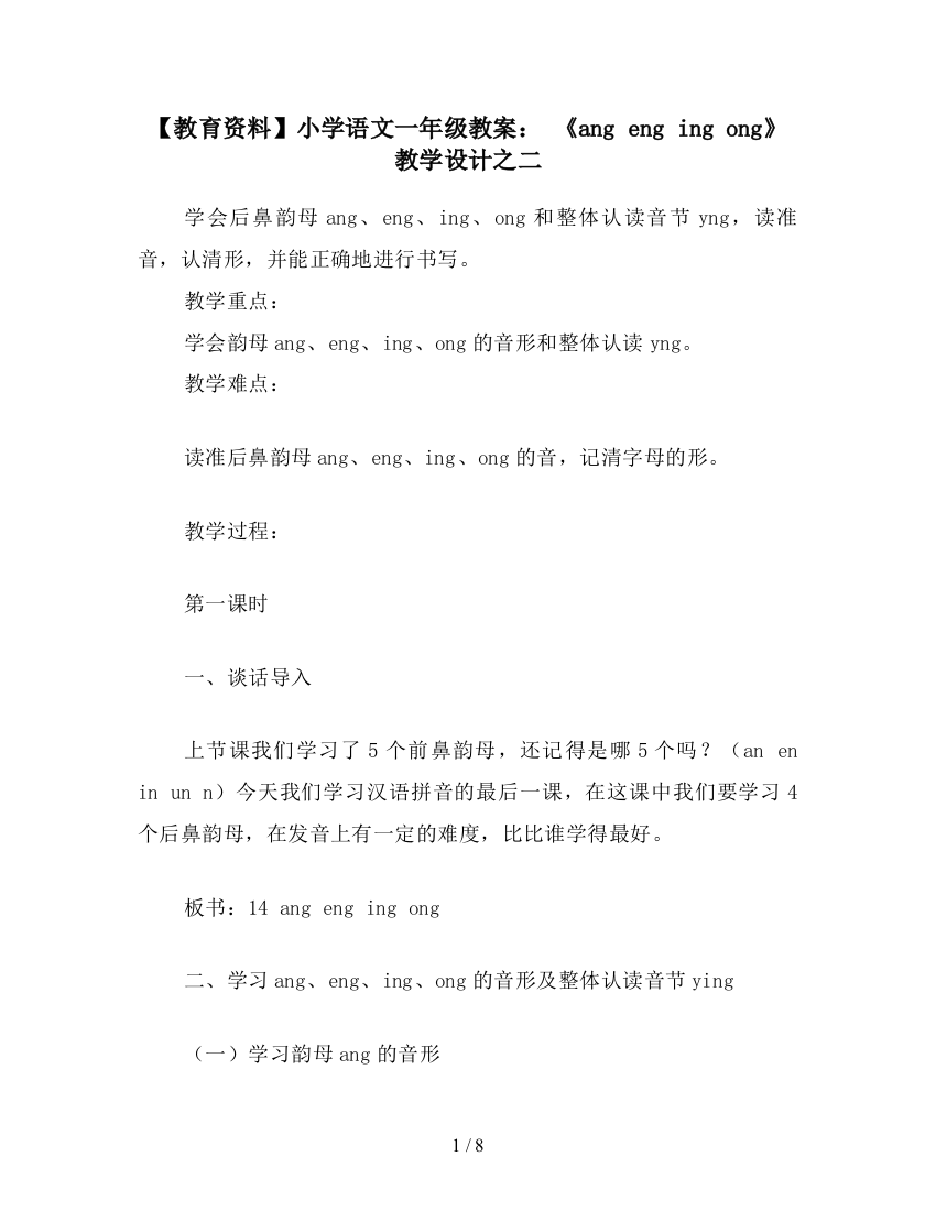 【教育资料】小学语文一年级教案：-《ang-eng-ing-ong》教学设计之二