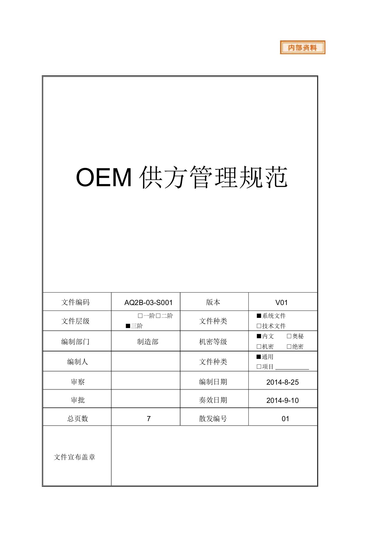 OEM供应商供方管理规范