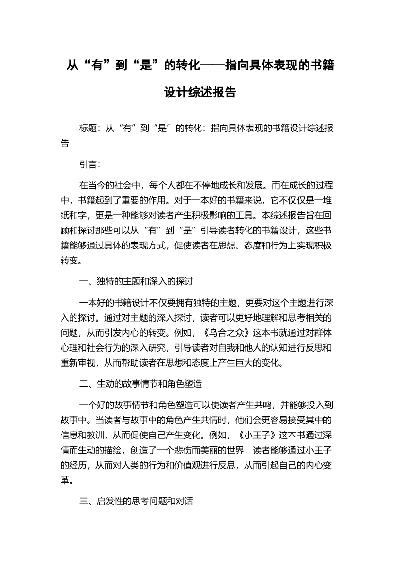 从“有”到“是”的转化——指向具体表现的书籍设计综述报告