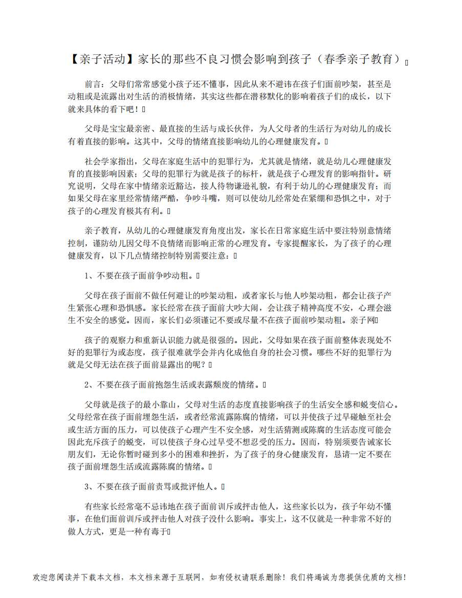 【亲子活动】家长的那些不良习惯会影响到孩子(春季亲子教育)