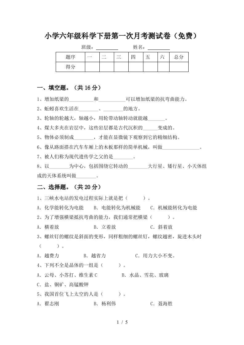 小学六年级科学下册第一次月考测试卷免费