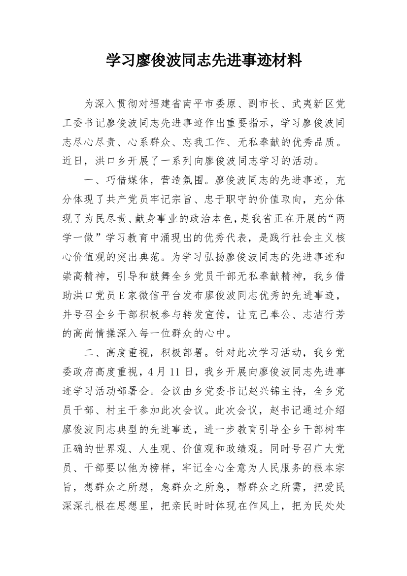 学习廖俊波同志先进事迹材料