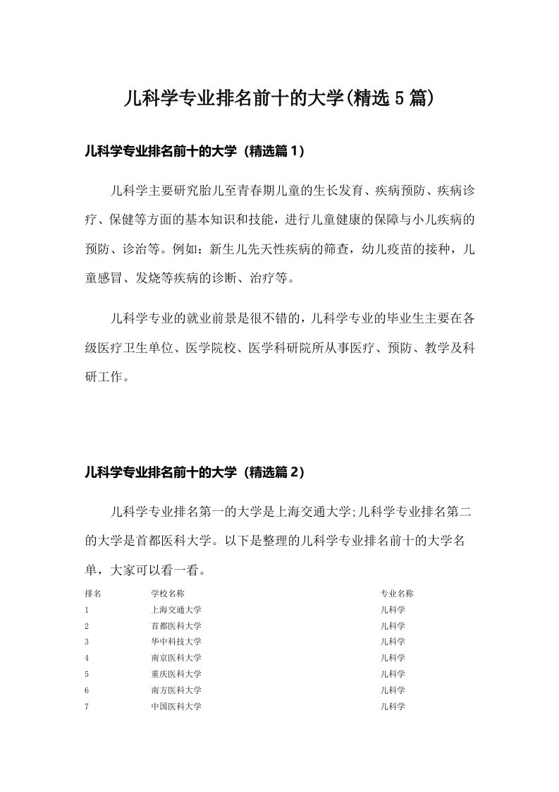 儿科学专业排名前十的大学(精选5篇)