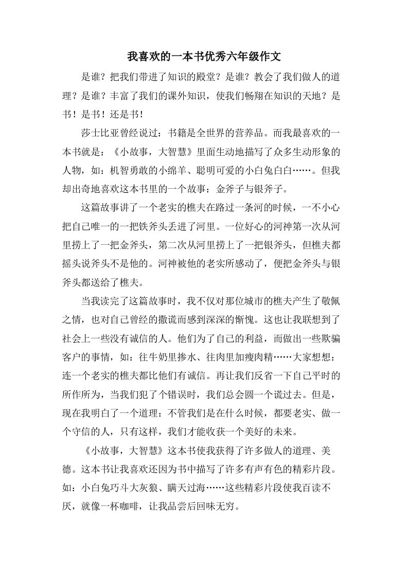 我喜欢的一本书六年级作文