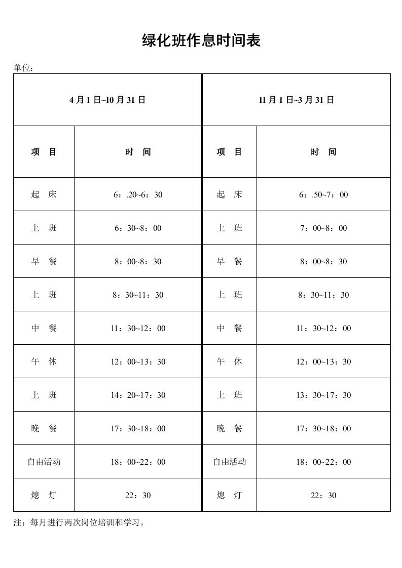 时间管理-绿化班作息时间表