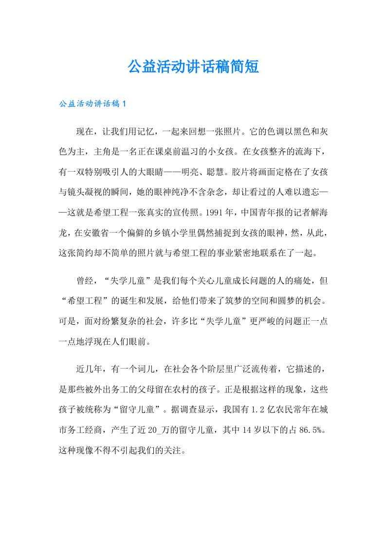 公益活动讲话稿简短