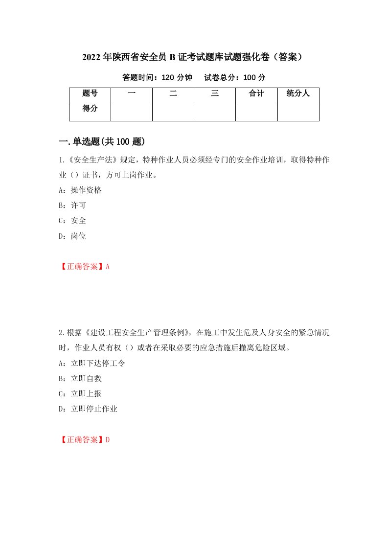 2022年陕西省安全员B证考试题库试题强化卷答案第63套