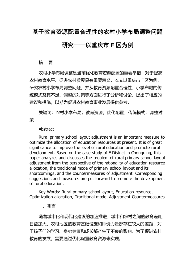 基于教育资源配置合理性的农村小学布局调整问题研究——以重庆市F区为例