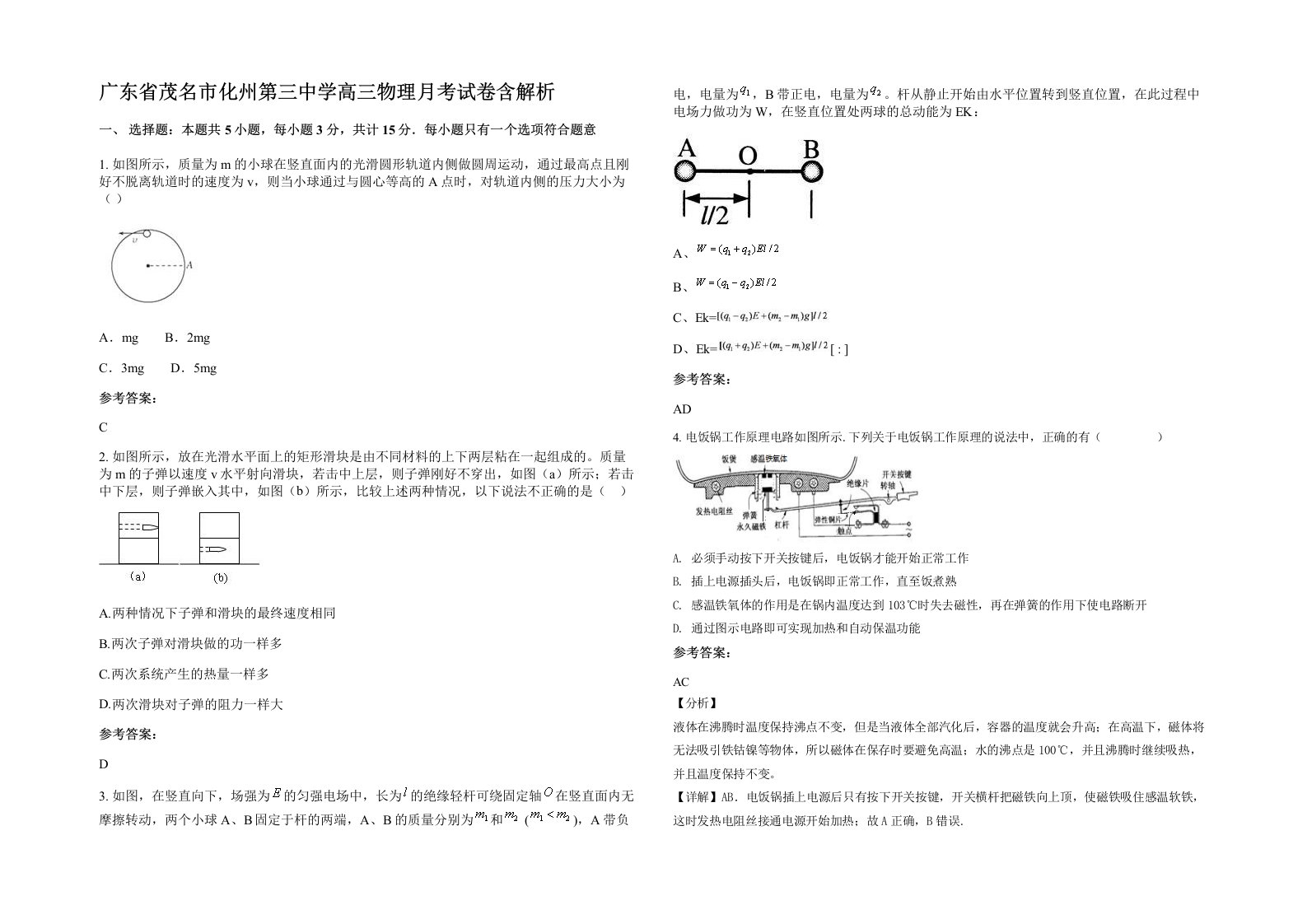 广东省茂名市化州第三中学高三物理月考试卷含解析