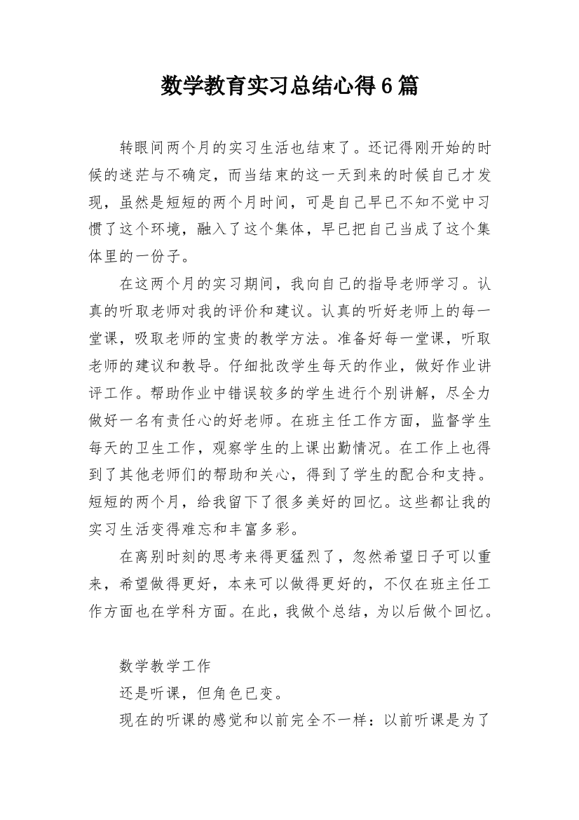 数学教育实习总结心得6篇