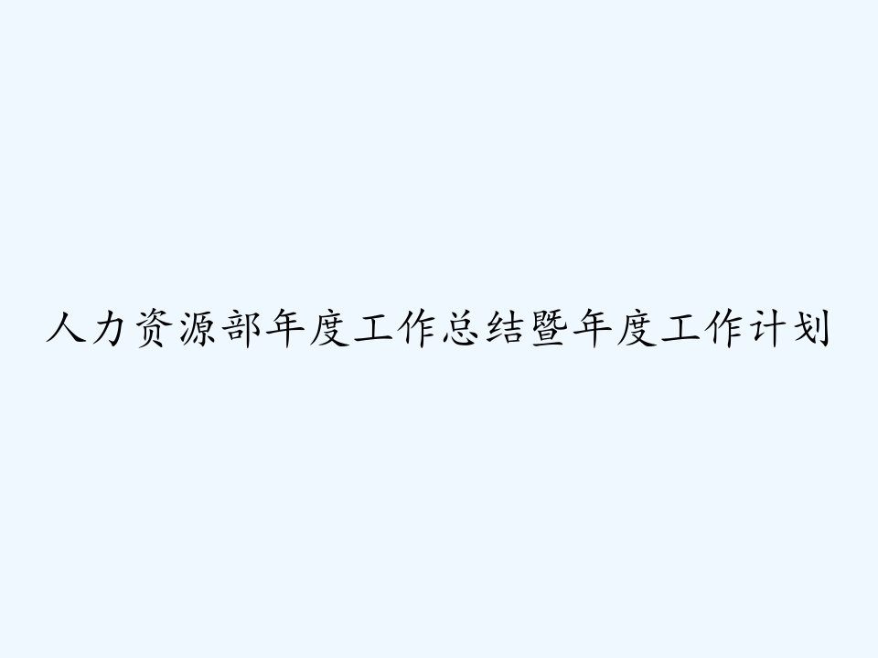 人力资源部年度工作总结暨年度工作计划