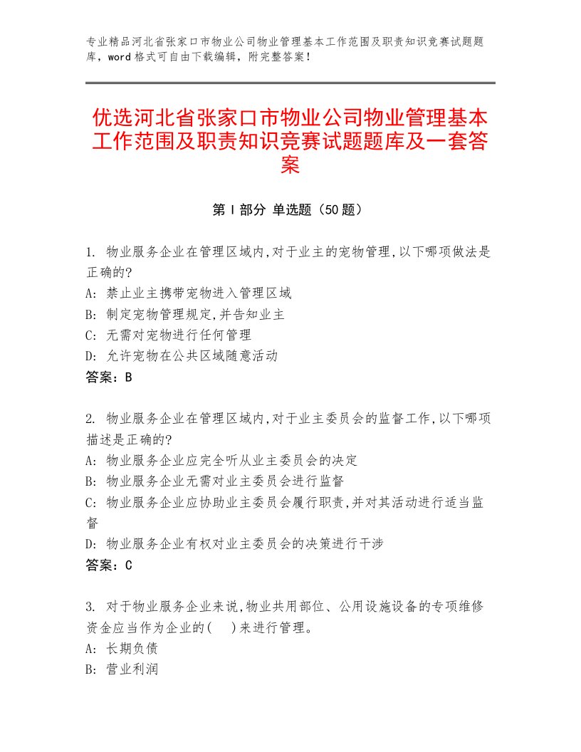 优选河北省张家口市物业公司物业管理基本工作范围及职责知识竞赛试题题库及一套答案