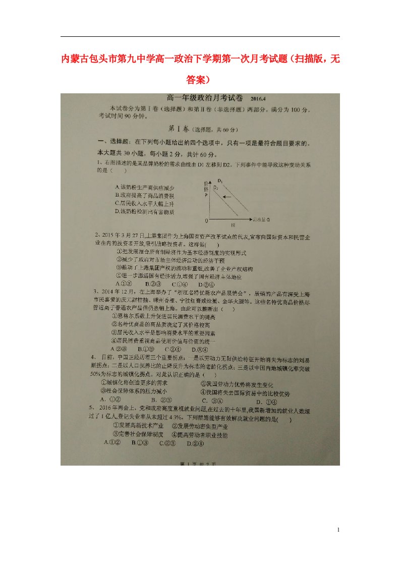 内蒙古包头市第九中学高一政治下学期第一次月考试题（扫描版，无答案）