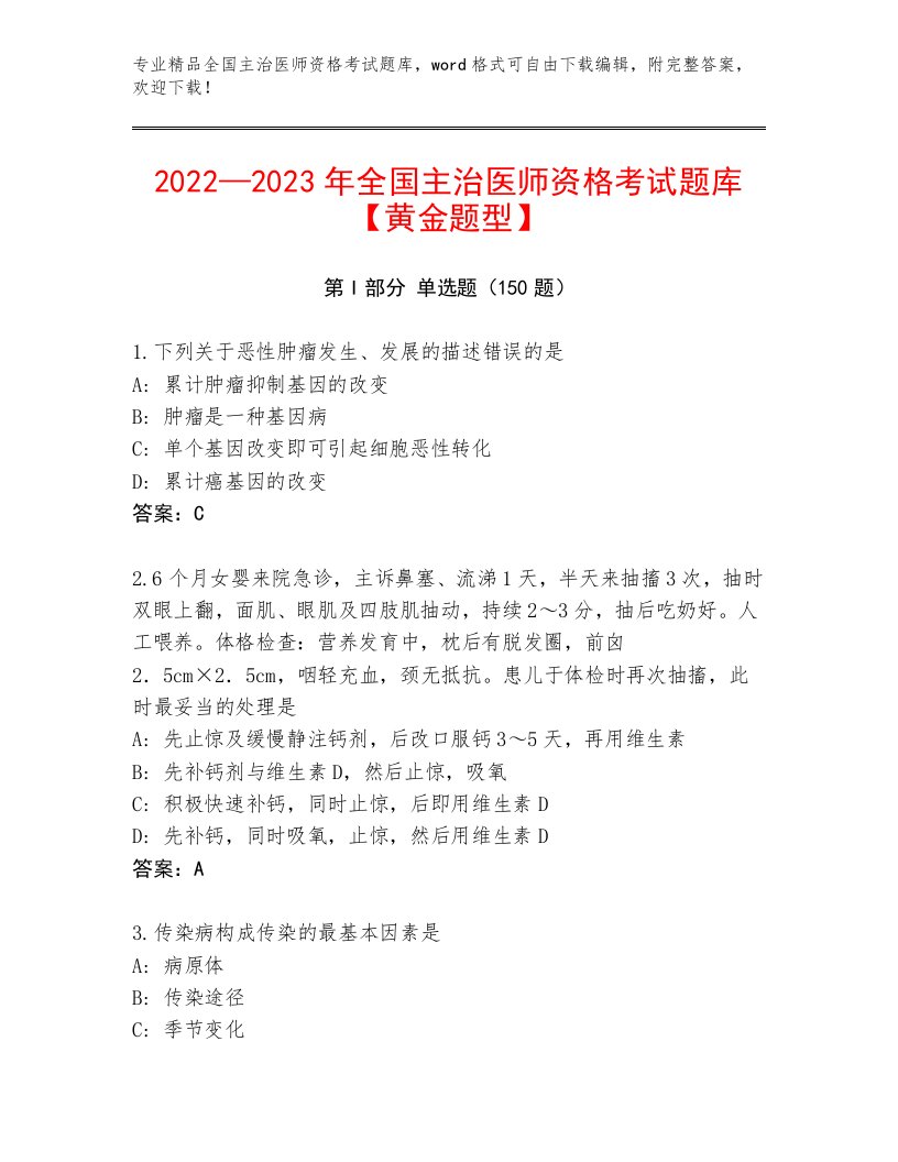 历年全国主治医师资格考试王牌题库带下载答案