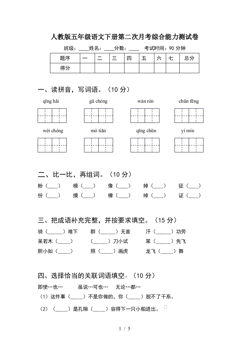 人教版五年级语文下册第二次月考综合能力测试卷