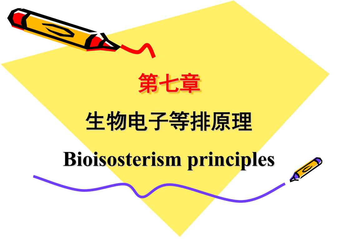 生物电子等排