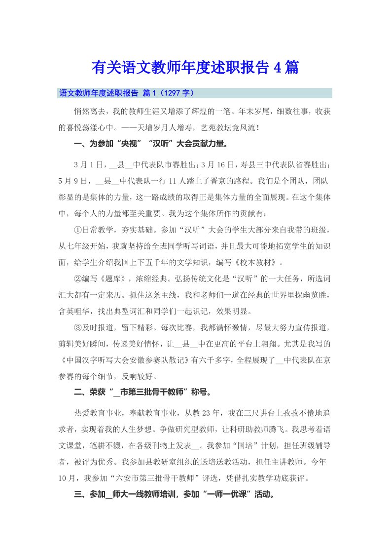 有关语文教师年度述职报告4篇