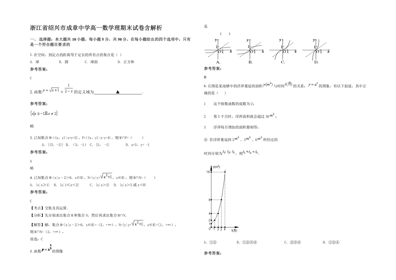 浙江省绍兴市成章中学高一数学理期末试卷含解析