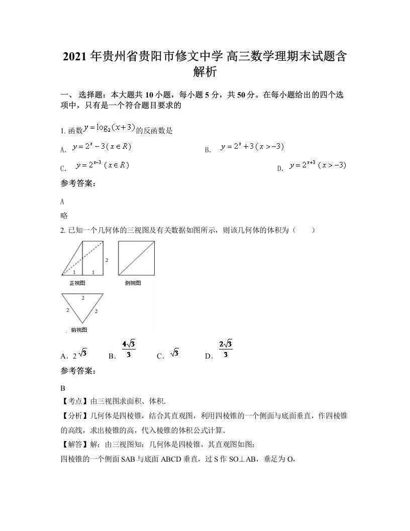 2021年贵州省贵阳市修文中学高三数学理期末试题含解析