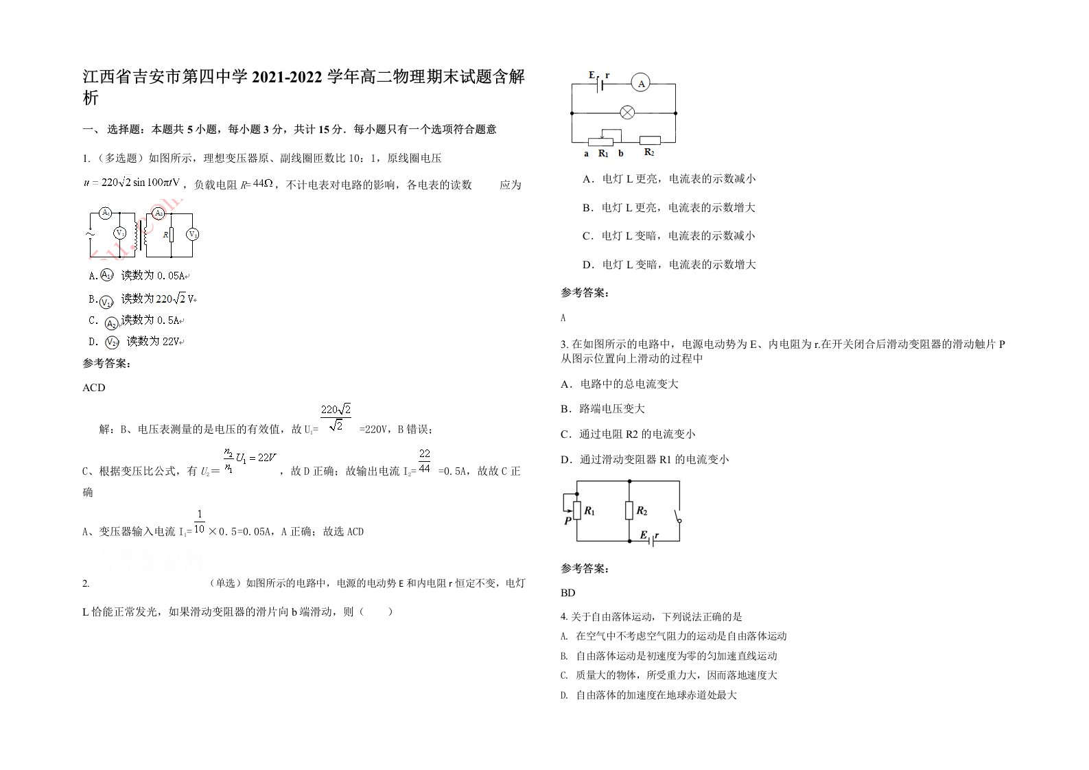 江西省吉安市第四中学2021-2022学年高二物理期末试题含解析