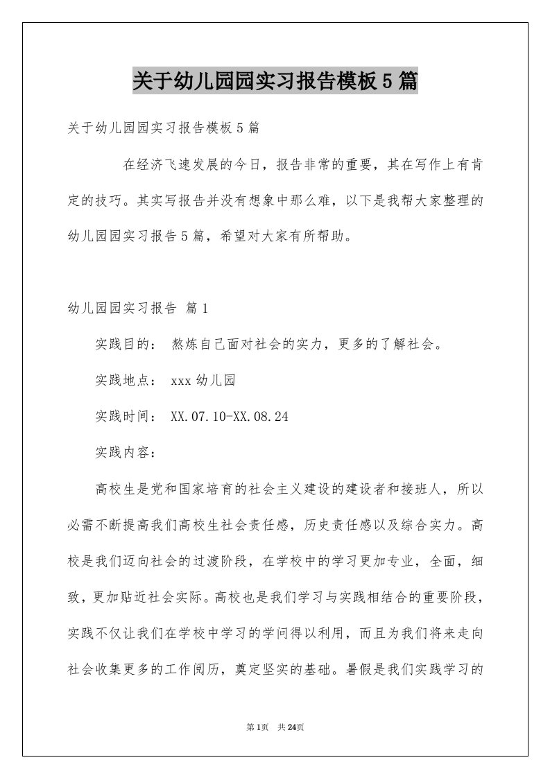 关于幼儿园园实习报告模板5篇