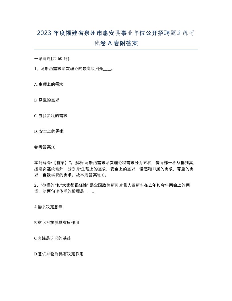 2023年度福建省泉州市惠安县事业单位公开招聘题库练习试卷A卷附答案