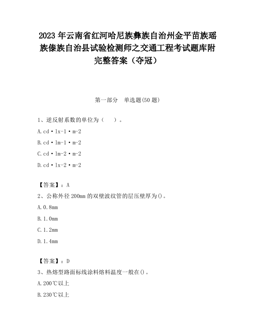 2023年云南省红河哈尼族彝族自治州金平苗族瑶族傣族自治县试验检测师之交通工程考试题库附完整答案（夺冠）