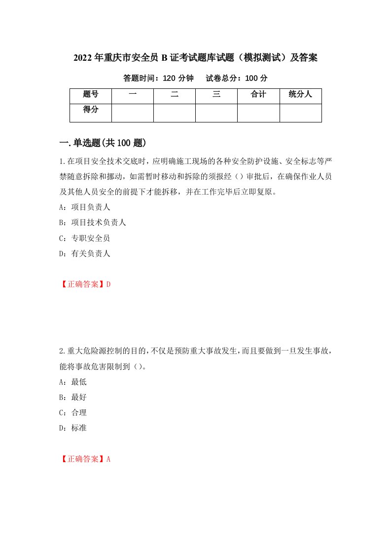 2022年重庆市安全员B证考试题库试题模拟测试及答案85