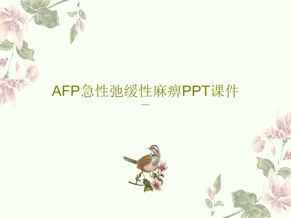 AFP急性弛缓性麻痹PPT课件PPT共84页