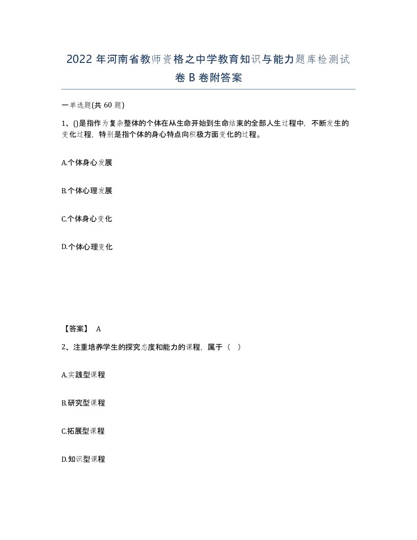 2022年河南省教师资格之中学教育知识与能力题库检测试卷B卷附答案