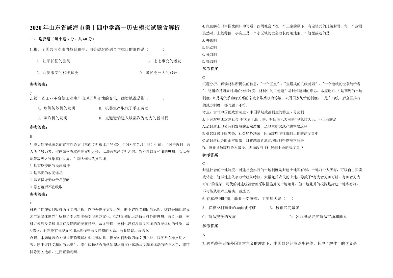 2020年山东省威海市第十四中学高一历史模拟试题含解析