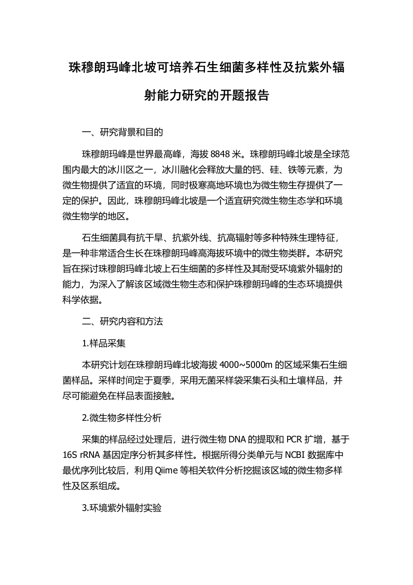 珠穆朗玛峰北坡可培养石生细菌多样性及抗紫外辐射能力研究的开题报告