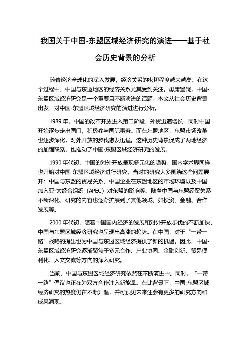 我国关于中国-东盟区域经济研究的演进——基于社会历史背景的分析