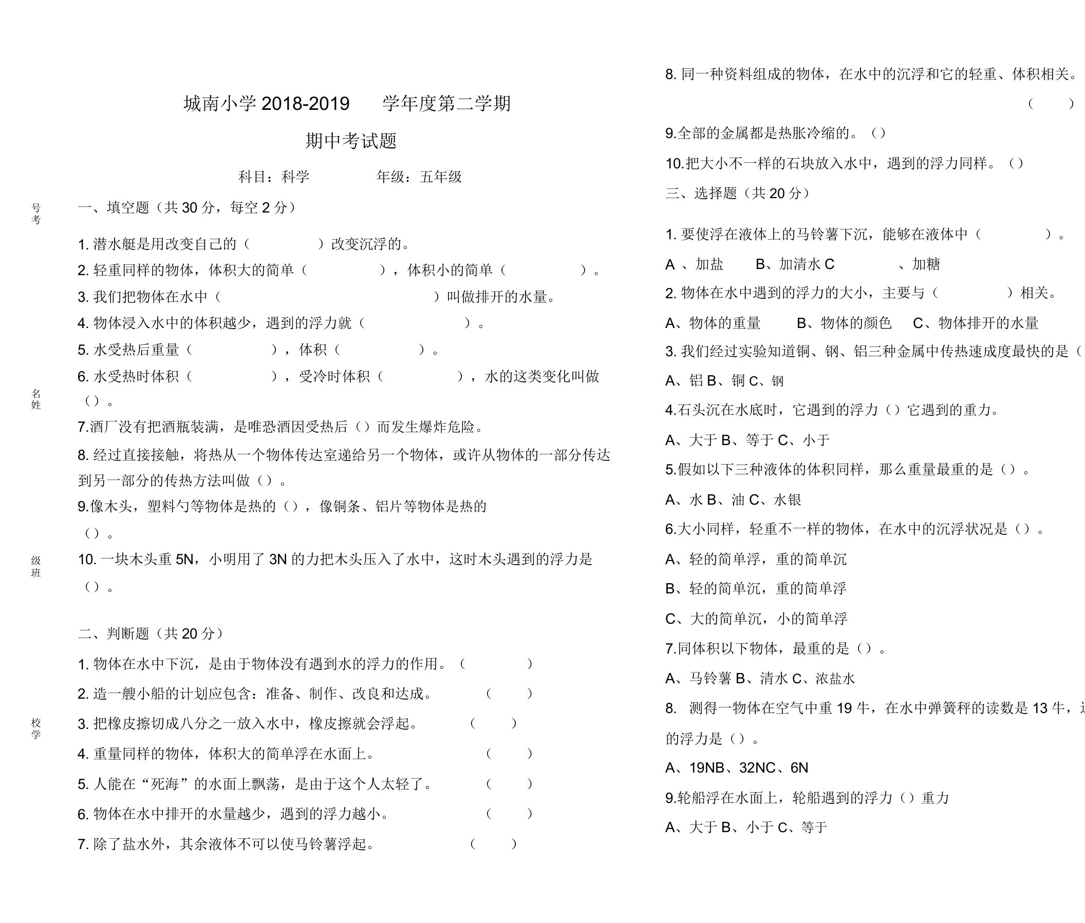 城南小学2019教科版五年级下册科学期中试卷