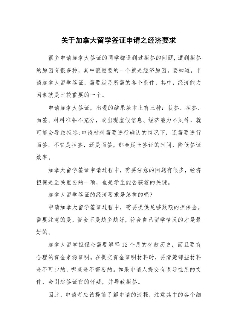 关于加拿大留学签证申请之经济要求