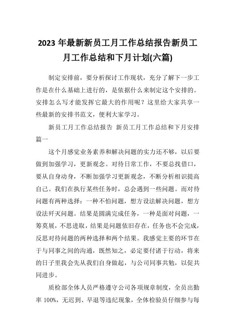 2023年最新新员工月工作总结报告新员工月工作总结和下月计划(六篇)