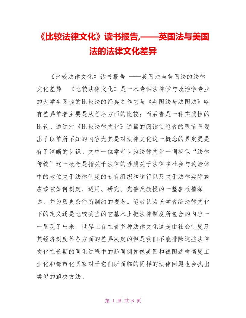 《比较法律文化》读书报告,——英国法与美国法的法律文化差异