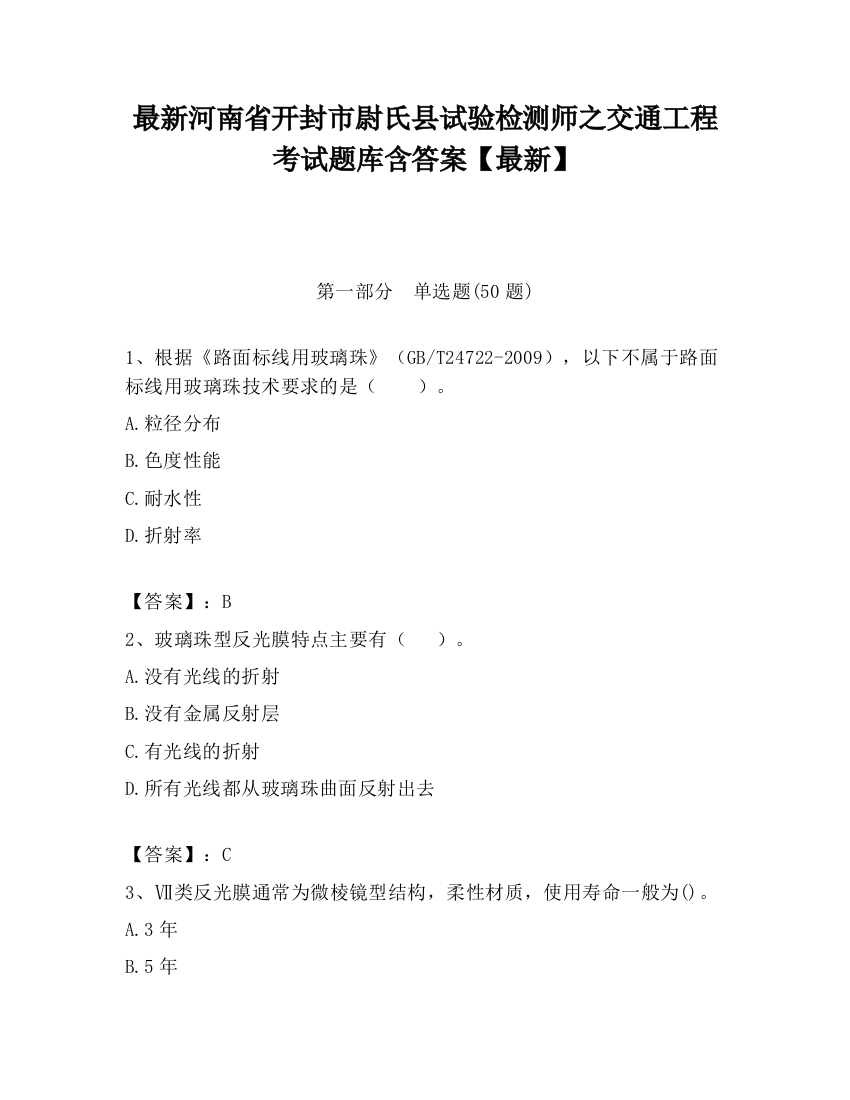 最新河南省开封市尉氏县试验检测师之交通工程考试题库含答案【最新】