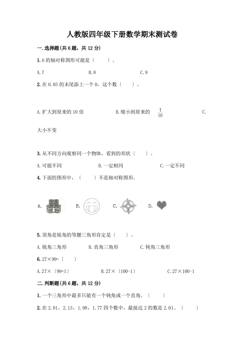 四年级下册数学期末测试卷(预热题)