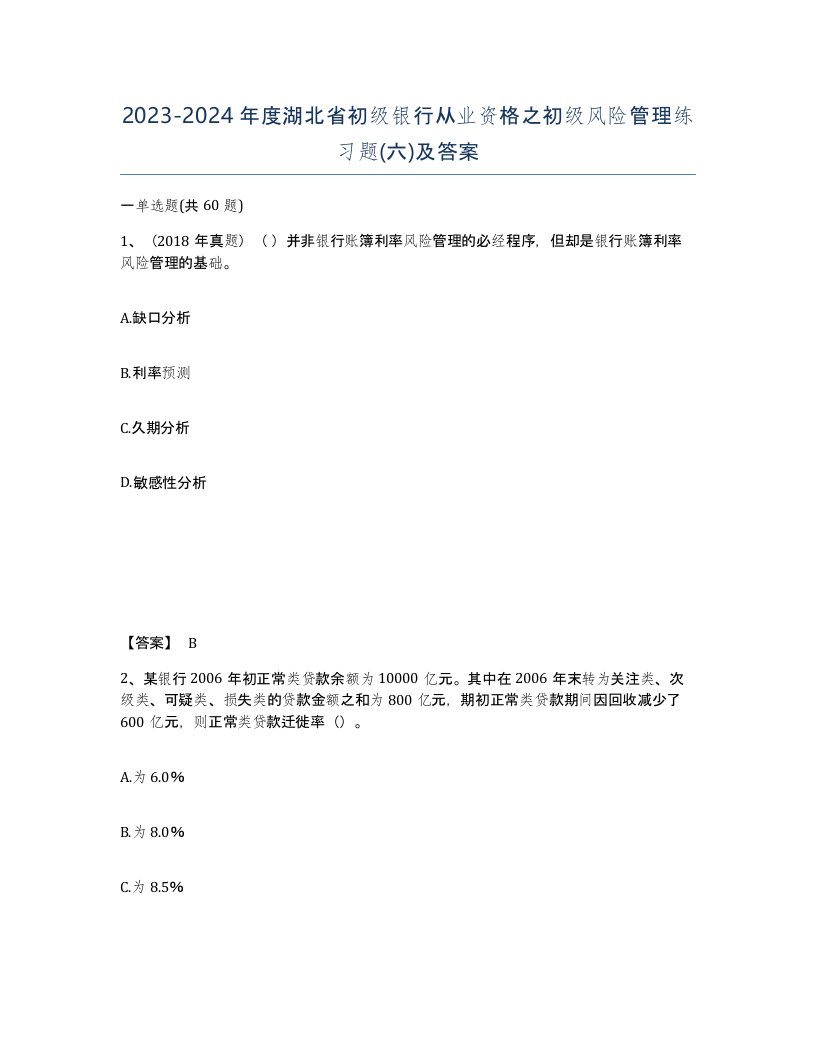 2023-2024年度湖北省初级银行从业资格之初级风险管理练习题六及答案