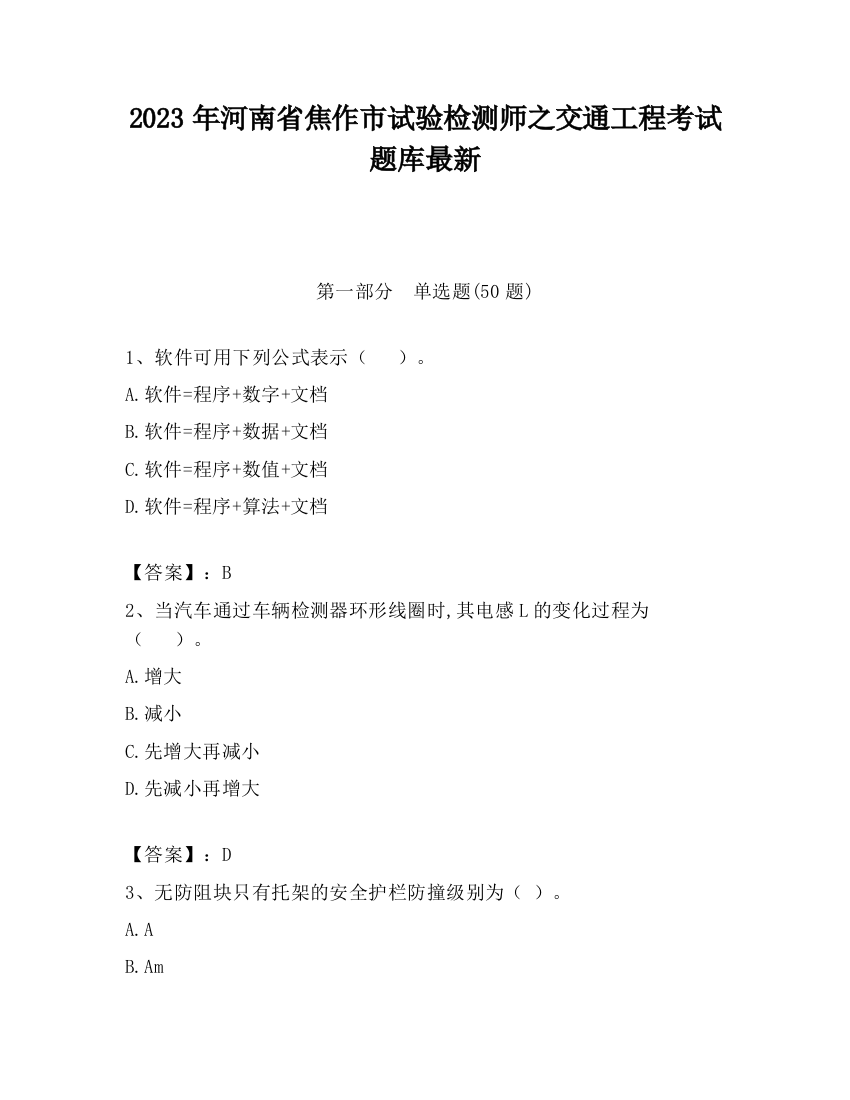 2023年河南省焦作市试验检测师之交通工程考试题库最新