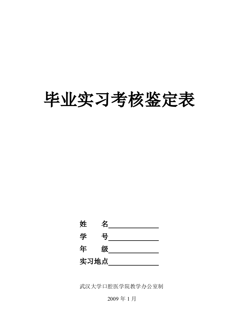 毕业实习考核鉴定表.