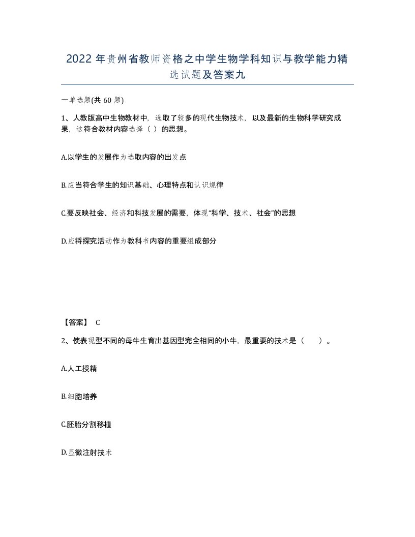 2022年贵州省教师资格之中学生物学科知识与教学能力试题及答案九