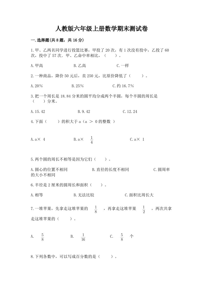 人教版六年级上册数学期末测试卷含完整答案（历年真题）