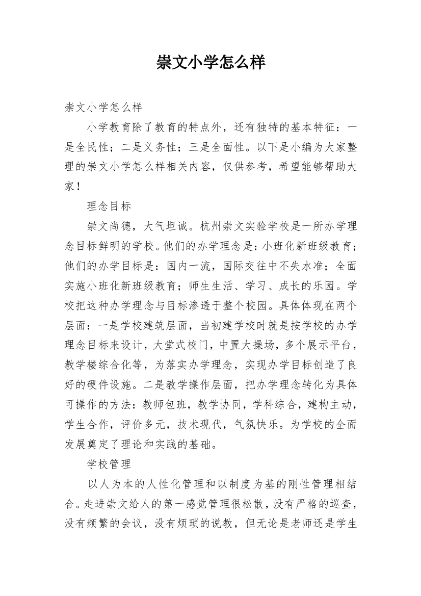 崇文小学怎么样