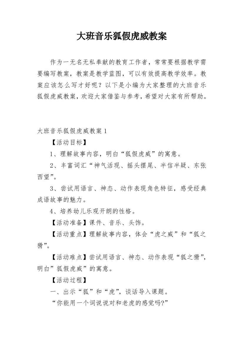 大班音乐狐假虎威教案