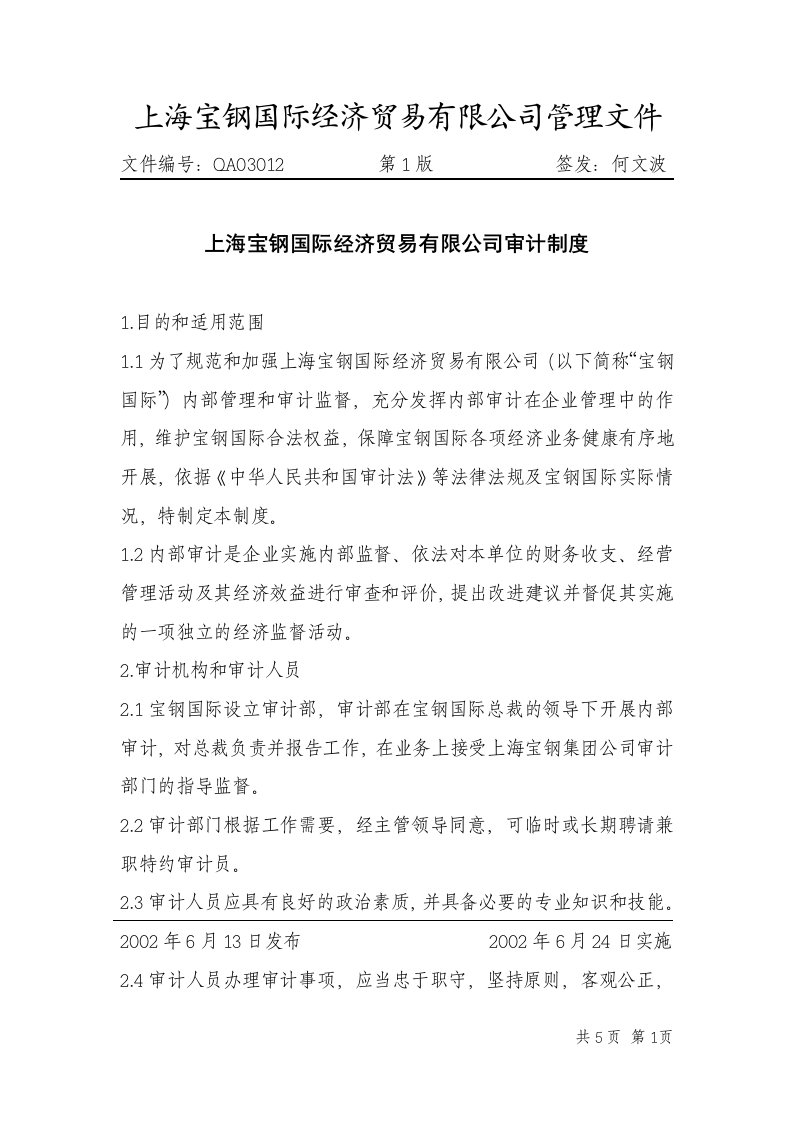 《上海宝钢国贸公司宝钢国际审计制度》(doc)-审计