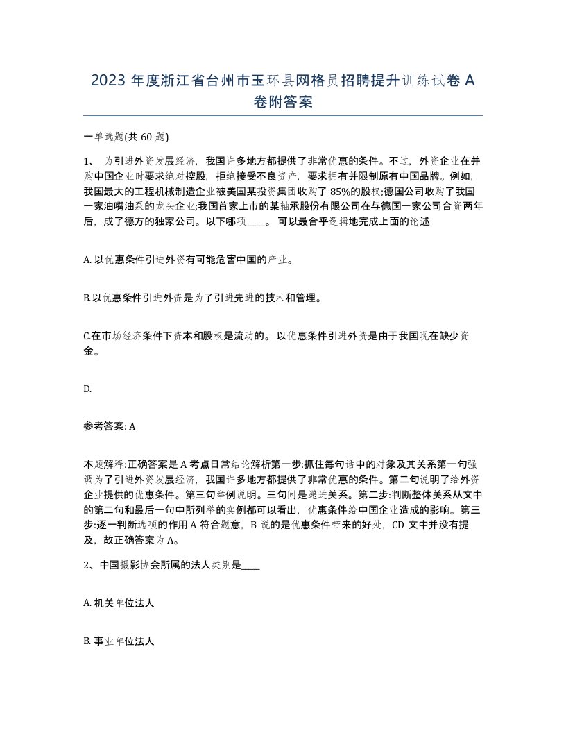 2023年度浙江省台州市玉环县网格员招聘提升训练试卷A卷附答案