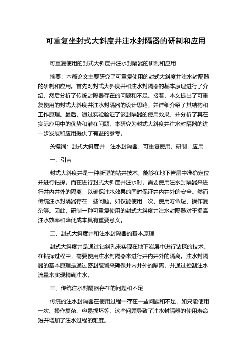 可重复坐封式大斜度井注水封隔器的研制和应用