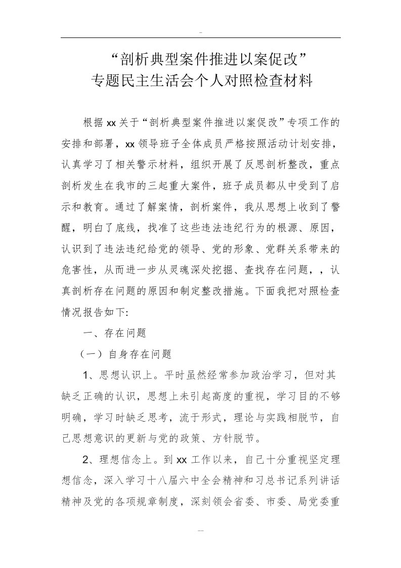 以案促改个人整改材料